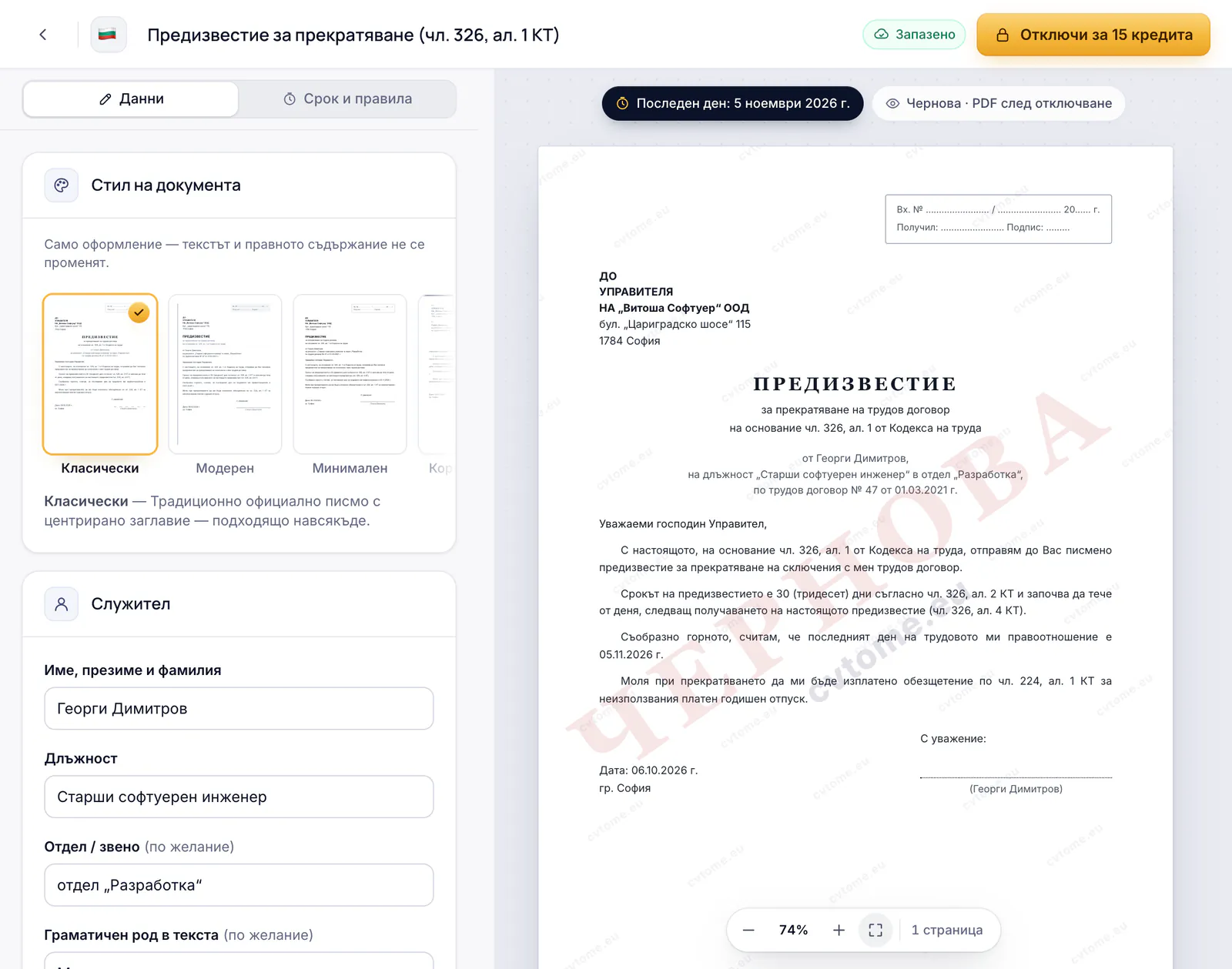 Редакторът на предизвестие с преглед на документа по чл. 326 от КТ
