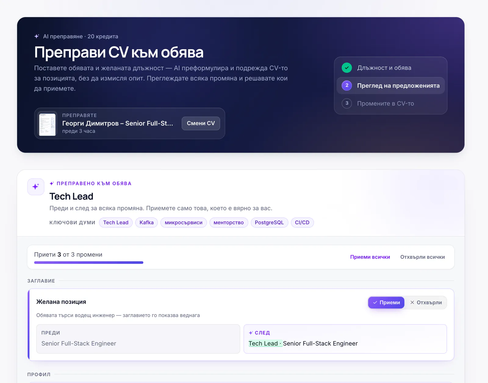 Страницата „Преправи CV към обява“: предложените промени „преди / след“ с бутони за приемане