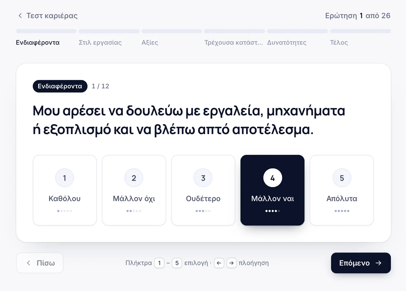 Ερώτηση του τεστ καριέρας με απαντήσεις από 1 έως 5