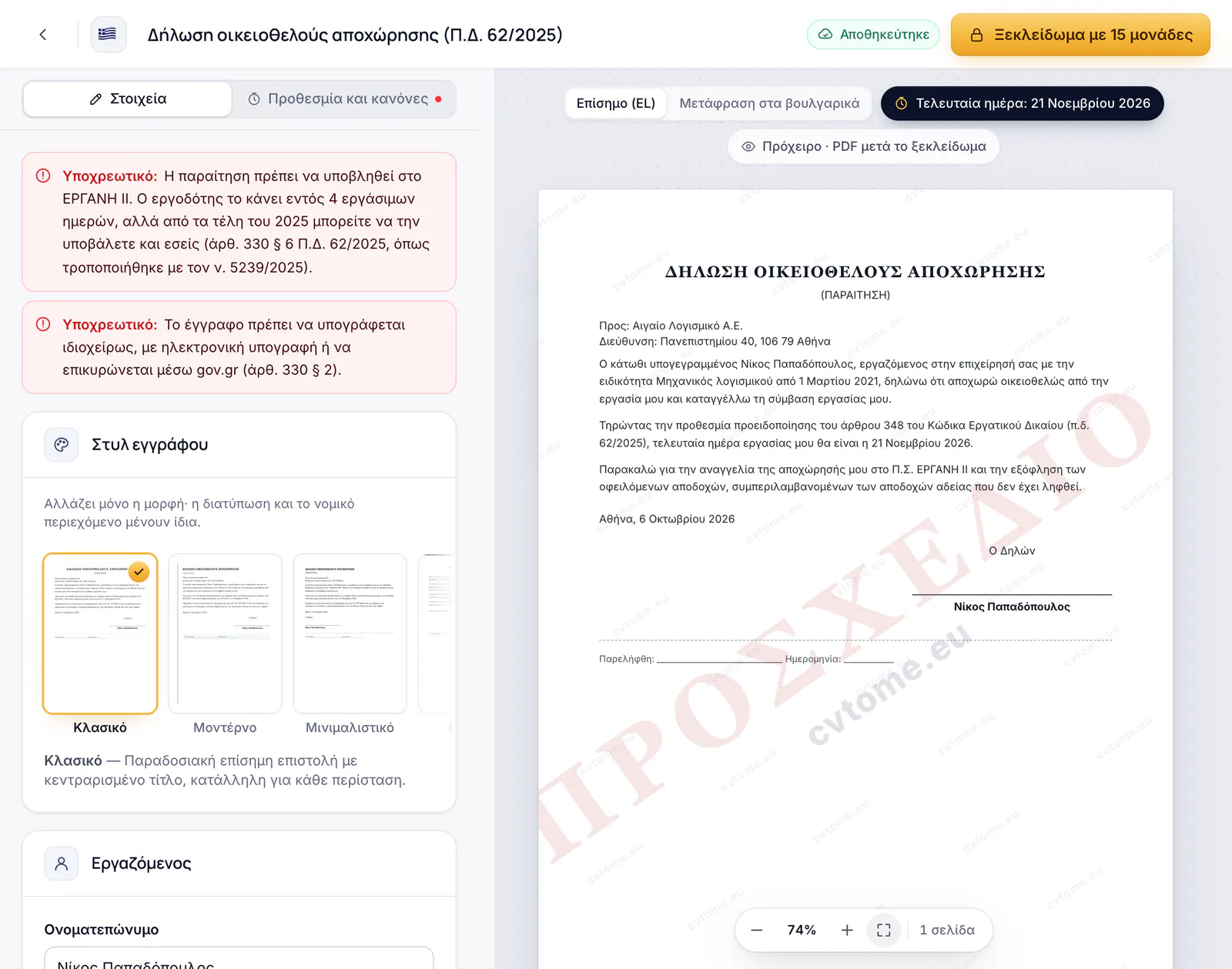 Ο επεξεργαστής επιστολής παραίτησης με προεπισκόπηση δήλωσης οικειοθελούς αποχώρησης βάσει του άρθρου 348 του Κώδικα Εργατικού Δικαίου (Π.Δ. 62/2025)
